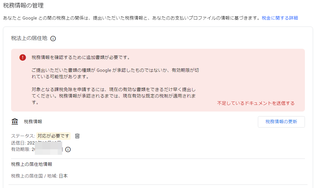 税務情報を確認するために追加書類が必要です