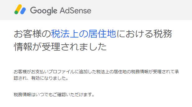 グーグルアドセンス 事務情報